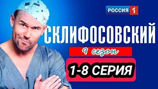 Склифосовский 9 сезон 1,2,3,4,5,6,7,8 серия