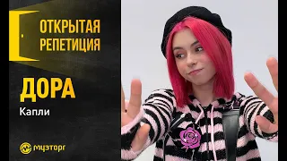 Открытая репетиция - Дора "Капли"