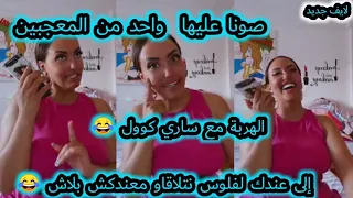 الموت ديال الضحك مع ساري كوول مع احد المعجبين 😂