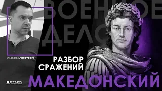 Арестович: Македонский. Битва при Гранике. Военное дело