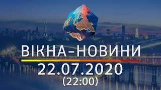 Вікна-новини. Выпуск от 22.07.2020 (22:00) | Вікна-Новини