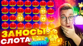 Fire Hopper!Купил 5 Заносных Бонусок!Лорд Трепутин Занес Максимальный Выигрыш?!Лучшие Заносы Лорда!