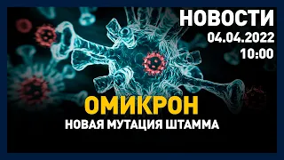 Выпуск новостей 10:00 от 4.04.2022