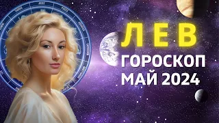 ЛЕВ ♌: МЕСЯЦ НОВЫХ ДЕНЕЖНЫХ ВОЗМОЖНОСТЕЙ | ГОРОСКОП на МАЙ 2024 ГОДА