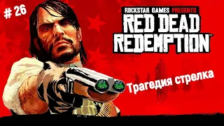 🤠Ремастер Red Dead Redemption🤠 Трагедия стрелка, Сборка костюма Бандито💣🎮🔥