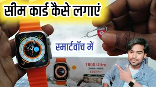 T800 ultra smart watch me sim card kaise dale | t800 Ultra smart watch mein sim kaise lagaye