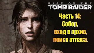 Лара Крофт, прохождение Rise of the Tomb Raider - Часть #14: Собор,  вход в архив, поиск атласа