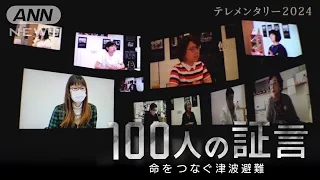 「なぜ多くの人が逃げ遅れてしまったのか」東日本大震災から13年…住民100人の避難行動を映像化　浮かび上がった“危険な避難行動”　生死を分けた津波避難の教訓【テレメンタリー】