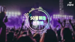 2021上半年越南鼓蹦迪专用！一小时50首精选歌曲 2k21 Vinahouse Vinabounce Private Mix by DJ DODO | 抖音热门越南鼓