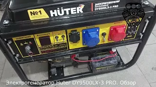 Электрогенератор Huter DY9500LX 3 PRO  Обзор