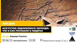 Лекция "Искусство ледникового периода: что и как рисовали в пещерах?"