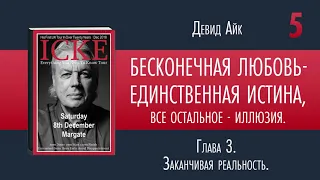 ДЕВИД АЙК ¦ БЕСКОНЕЧНАЯ ЛЮБОВЬ   ЕДИНСТВЕННАЯ ИСТИНА ¦ Аудиокнига ¦ Часть 5 ⁄8