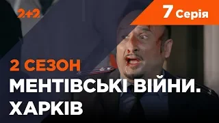 Ментовские войны. Харьков 2. Всевидящее око. 7 серия