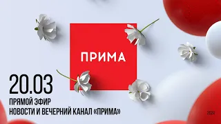 Вечерний канал «Прима» — 20.03.2024