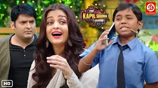 Aishwarya Rai खजूर की Mummy बनते ही खजूर ने लगाया अपने दादा अमिताभ बच्चन को फोन |Kapil Sharma Comedy