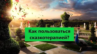 Что же такое сказкотерапия?   Fairy-tale therapy #Сказкотерапия#