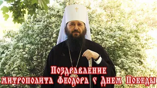 Поздравление митрополита Феодора с Днем Победы
