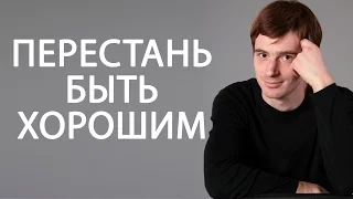 Как перестать быть хорошим для всех? Надо ли быть для всех хорошим? Психолог Александр Бродский