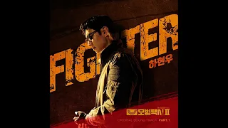 [모범택시2 OST Part.1] 하현우 (국카스텐) - Fighter (inst.)