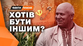 ЛЮБОВ до УКРАЇНИ, КРИМ та плантації КУКУРУДЗИ: яку ЦІЛЬ переслідував ХРУЩОВ