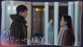 [OST Part 8] 세정 - 나의 모든 날 #사랑의불시착 | 사랑의불시착 Crash Landing on You EP.13