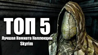 Skyrim - Лучшая Комната Коллекции Довакина! Anniversary Edition