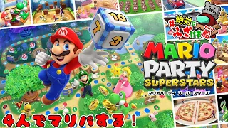 絶対にふざけま船！！【2024/5/19】実はこのゲームも1位とったことありません　『マリオパーティー スーパースターズ』　KK視点