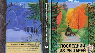 14. "Последний из рыцарей" Люди Льда