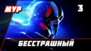 Звёздные Войны battlefront 2 ► ПРОХОЖДЕНИЕ►ИГРЫ— Часть 3►БЕССТРАШНЫЙ