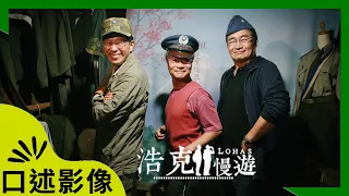 【浩克慢遊】|《馬祖。閩江口外的眼淚》｜#口述影像版 ｜#王浩一 #劉克襄