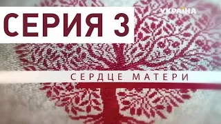 Сердце матери (Серия 3)