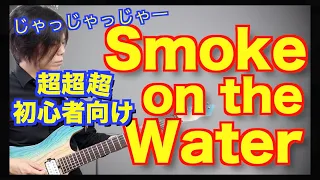 【初心者でも弾ける!!】Smoke on the water弾き方解説 !!