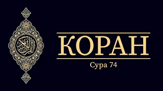 Коран - [002] Сура 74 - Завернувшийся