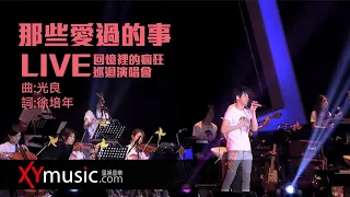 光良 Michael《那些愛過的事》 回憶裡的瘋狂巡迴演唱會 LIVE 2016 Live Version 官方 Official 完整版 MV