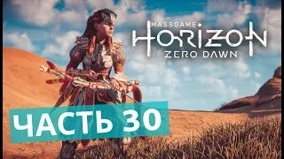 Скоро стану вождем. Прохождение Horizon Zero Dawn. Complete Edition #30