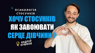 Хочу стосунків! Як завоювати серце дівчини? Андрій Кушков / Психологія Стосунків