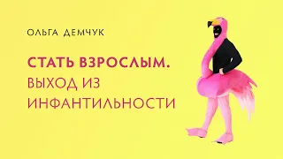 Стать взрослым. Выход из инфантильности.