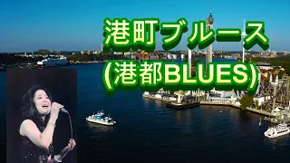 港町ブルース(港都BLUES)---鄧麗君 Teresa Teng テレサ・テン日文演歌:中文歌曲：誰來愛我！