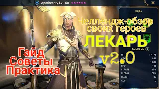 Raid Shadow Legends. Лекарь. Челендж-обзор своих героев. Полнейший гайд по герою.