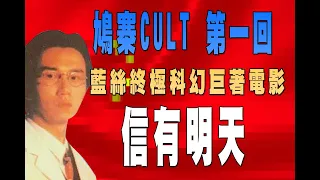 【鳩寨CULT】EP1：移民L必看！港產復古未來電影？！愛國藝人溫兆倫推背神片，科幻巨著《信有明天》 (HK/TW Subtitle)