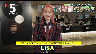 LiSA、ミニオンだらけの空間にハイテンション！自身とのコラボグッズに大歓喜 映画『ミニオンズ フィーバー』コメント映像