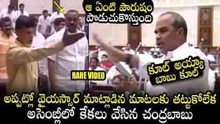 Rare Video : Combat War Between YS Rajasekhar Reddy Vs Chandrababu Naidu | Assembly | Political Qube