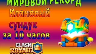 МИРОВОЙ РЕКОРД Clash Royale! КЛАНОВЫЙ СУНДУК ЗА 10ЧАСОВ! ОТКРЫВАЕМ 10КЛАНОВЫХ СУНДУКОВ!