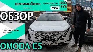 Обзор машины из каршеринга Omoda C5 в Делимобиле