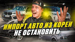 ИМПОРТ АВТО ИЗ КОРЕИ НЕ ОСТАНОВИТЬ #автоизкореи #abkorea