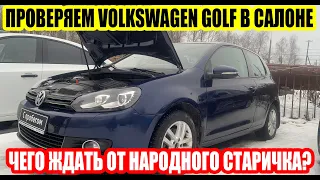 ПРОВЕРКА ПЕРЕД ПОКУПКОЙ VOLKSWAGEN GOLF-УСТАВШАЯ ПОВОЗКА