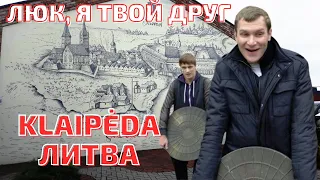 Их осталось МАЛО! KLAIPĖDA - РЕДКИЕ артефакты. ЛИТВА