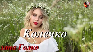 Светлана Голко - Колечко (Фан-видео, 2021)