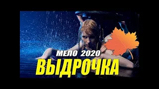 КРАШЕННАЯ КАК КУРИЦА МЕЛОДРАМА 2020   ВЫДРОЧКА @ Русские мелодрамы 2020 новинки HD 1080P