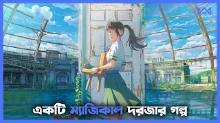 এনিমে 💙 Suzume (2022) Anime Explain In Bangla 💙 Suzume no Tojimari Explained In Bengali 🔵 Cinemohol